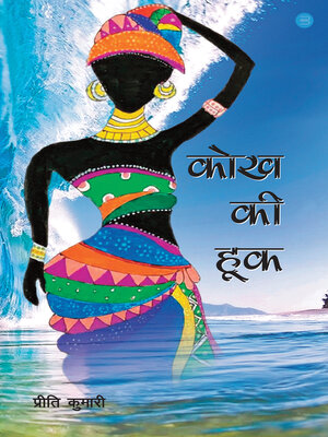 Kokhh Ki Hook - ebook
